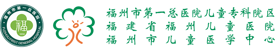 福建省福州儿童医院