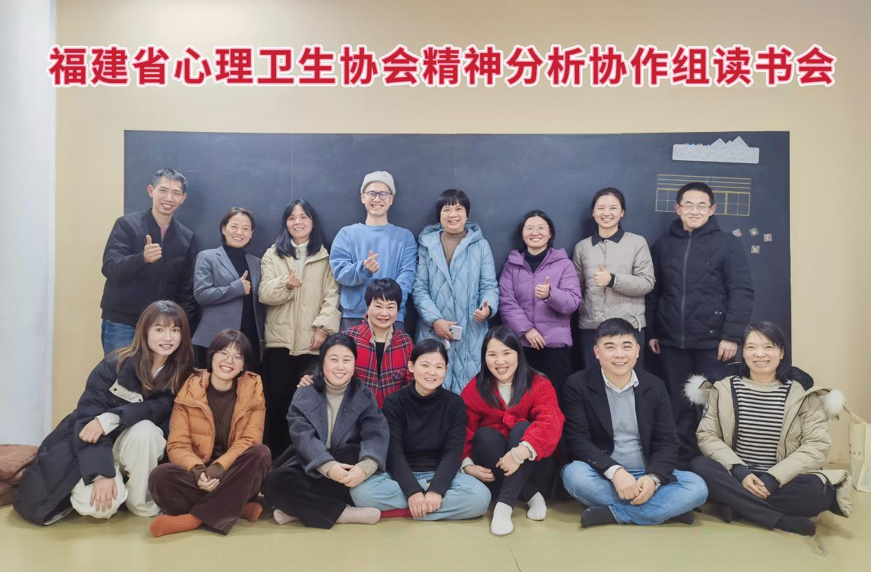 福建省心理卫生协会精神分析专业协作组成功举办“在困惑中反思”读书会